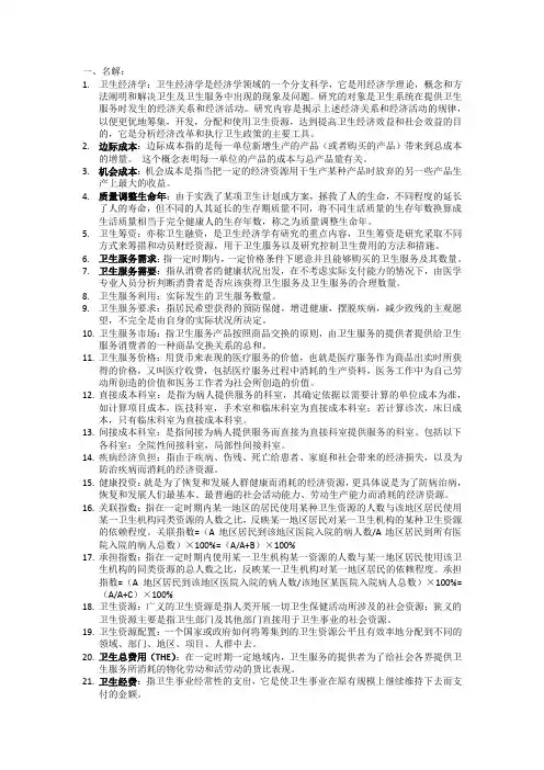 卫生经济 (1)