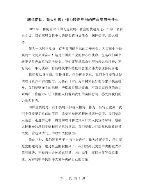 胸怀信仰,薪火相传：作为转正党员的使命感与责任心