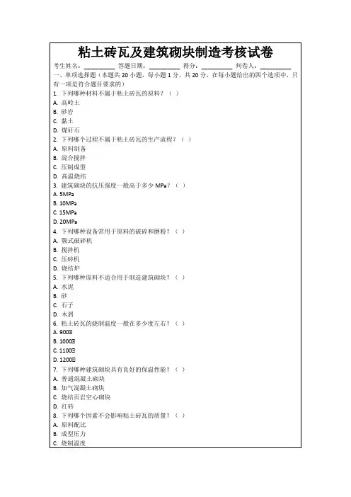粘土砖瓦及建筑砌块制造考核试卷