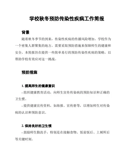 学校秋冬预防传染性疾病工作简报