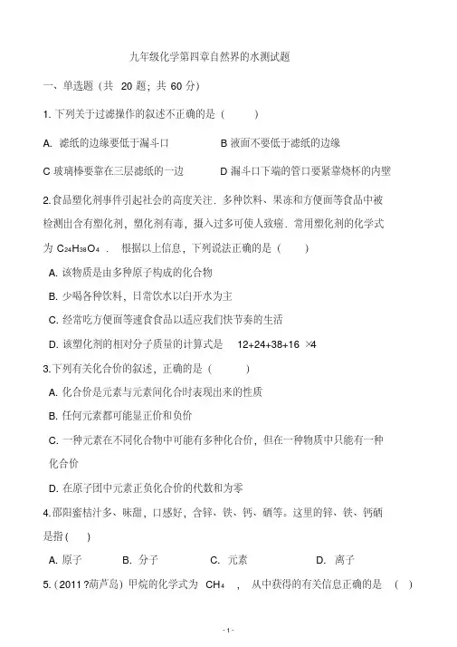 九年级化学第四章自然界的水测试题