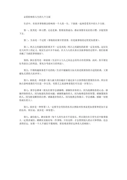 必看影响你人生的九个方面