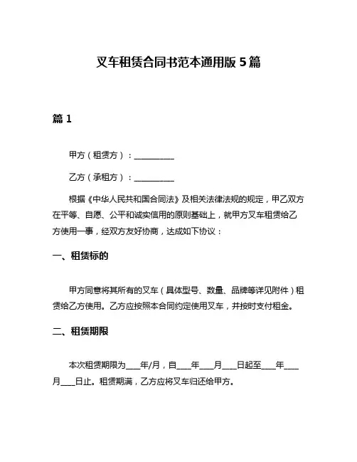 叉车租赁合同书范本通用版5篇