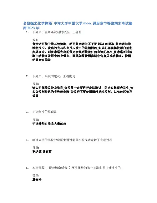 名侦探之化学探秘_中南大学中国大学mooc课后章节答案期末考试题库2023年
