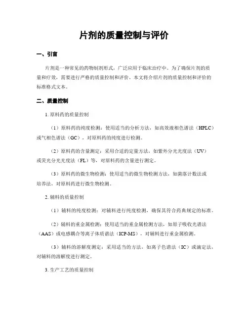 片剂的质量控制与评价