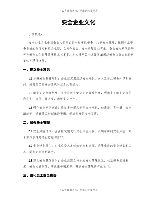 安全企业文化