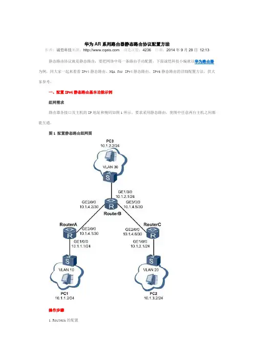 华为AR系列路由器静态路由协议配置方法