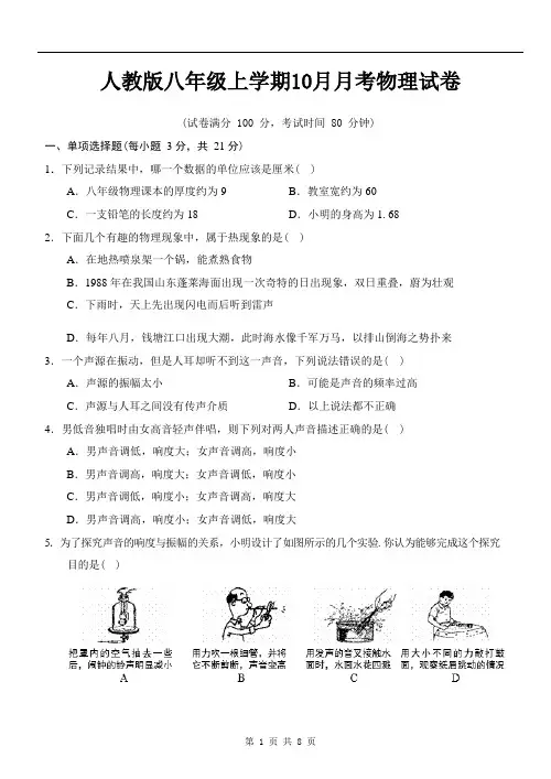 人教版八年级上学期10月月考物理试卷(含答案)