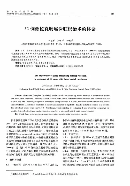 52例低位直肠癌保肛根治术的体会
