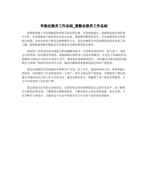 车险定损员工作总结_查勘定损员工作总结