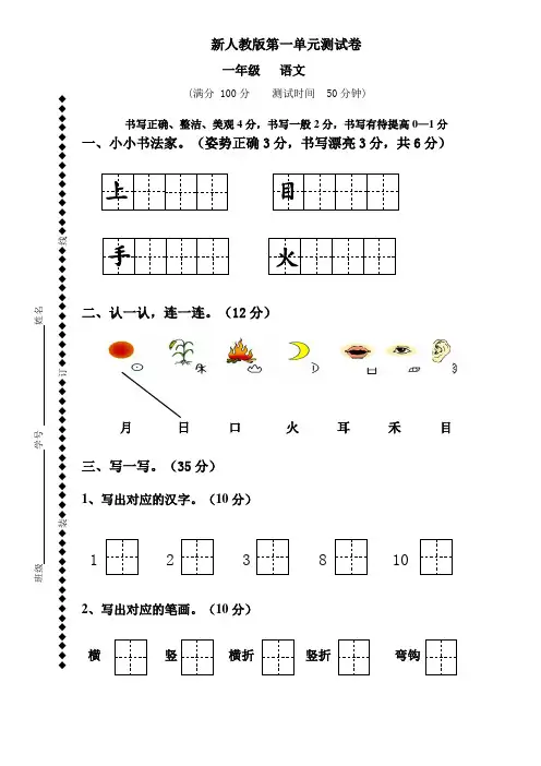 人教版小学一年级语文上册第1单元试卷 