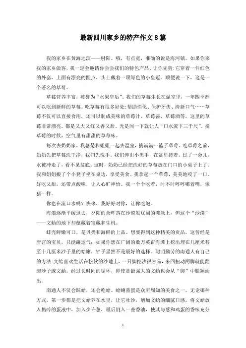 最新四川家乡的特产作文8篇