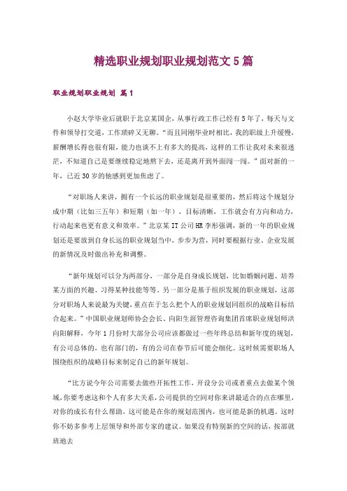 精选职业规划职业规划范文5篇