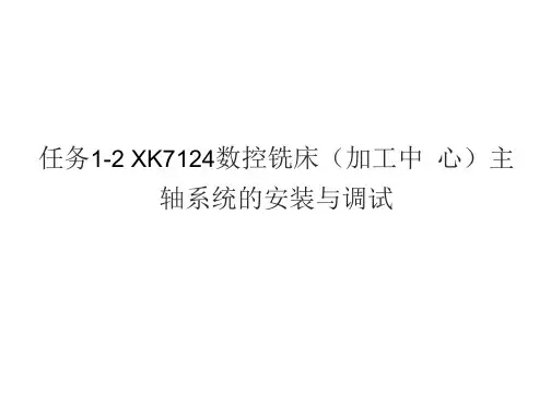 任务12 XK7124数控铣床主轴安装与调试(108页)