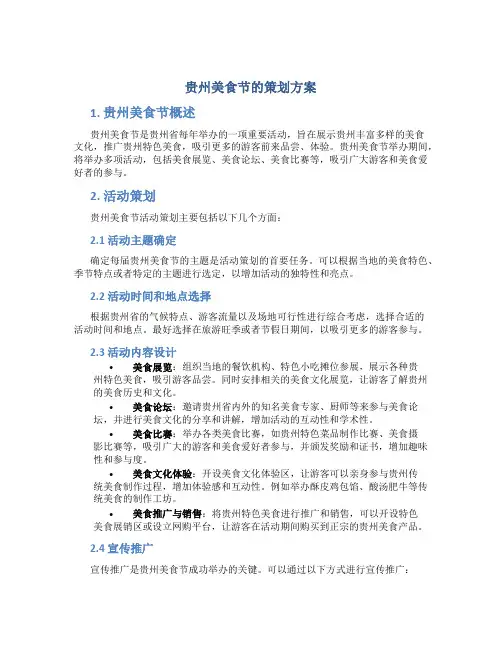 贵州美食节的策划方案
