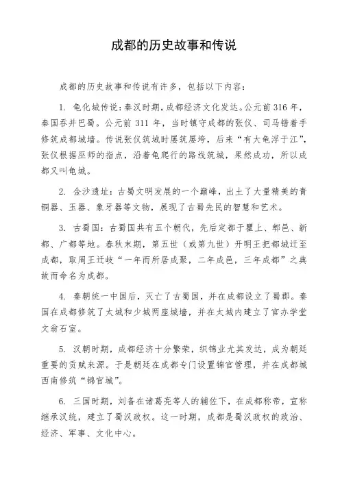 成都的历史故事和传说