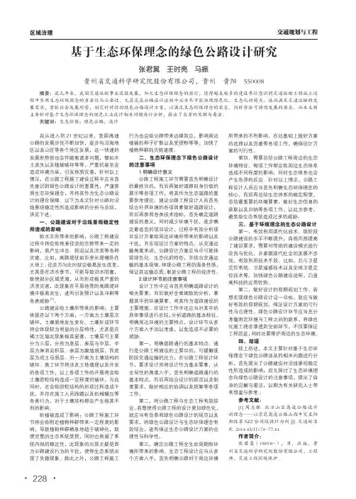 基于生态环保理念的绿色公路设计研究