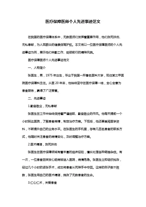 医疗保障医师个人先进事迹范文