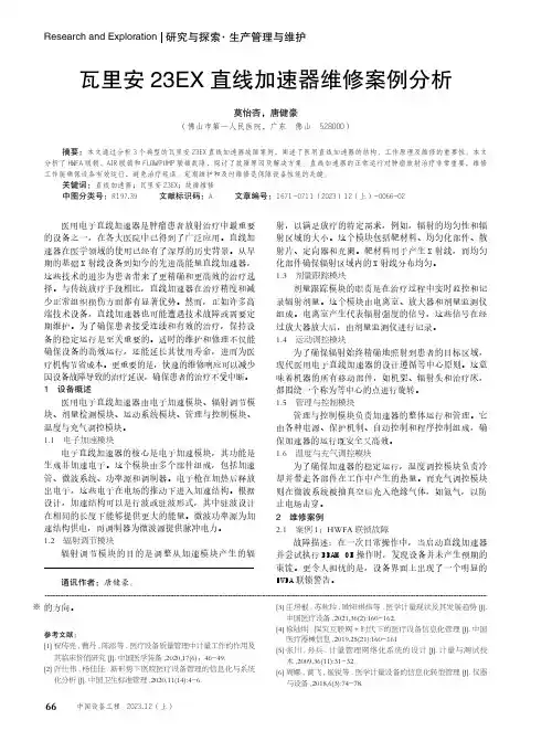 瓦里安23EX_直线加速器维修案例分析