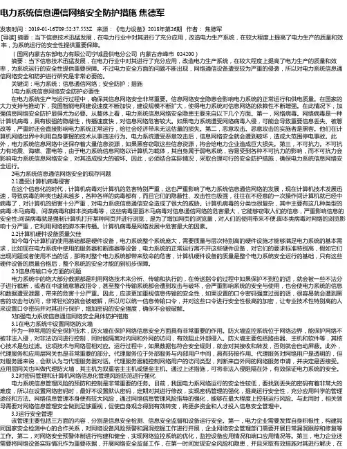 电力系统信息通信网络安全防护措施 焦德军