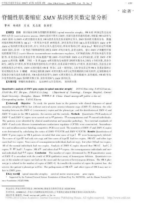 脊髓性肌萎缩症SMN基因拷贝数定量分析