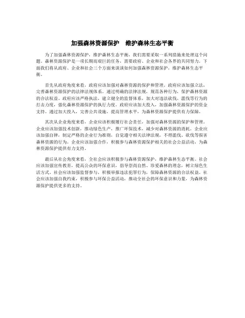 加强森林资源保护 维护森林生态平衡