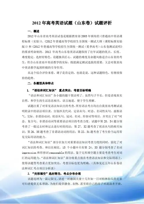 2012年山东高考英语试卷评析