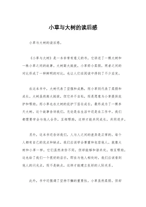 小草与大树的读后感