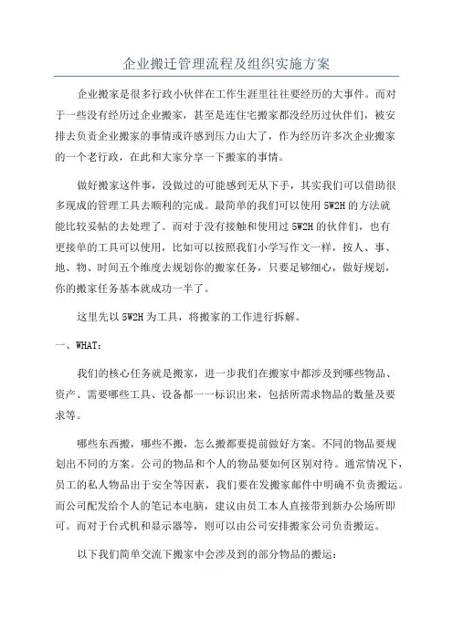 企业搬迁管理流程及组织实施方案