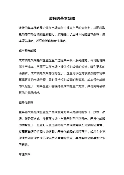 波特的基本战略