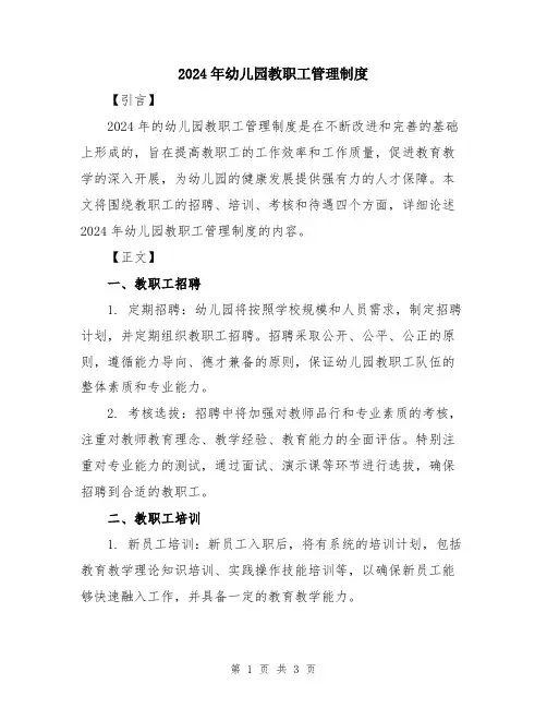 2024年幼儿园教职工管理制度