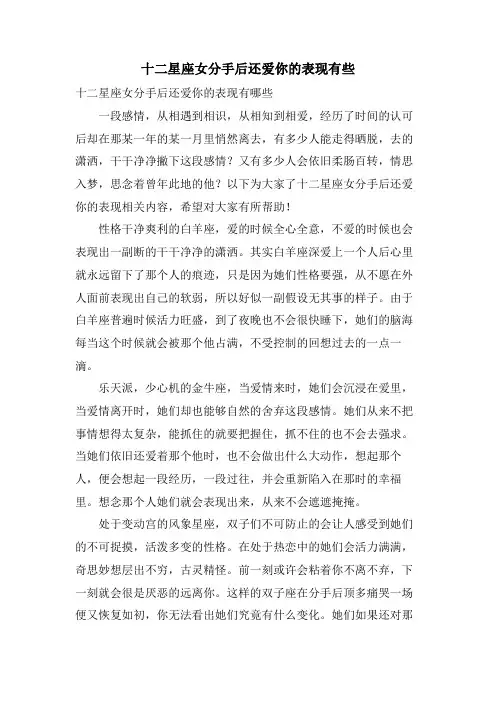 十二星座女分手后还爱你的表现有些
