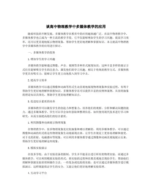 谈高中物理教学中多媒体教学的应用