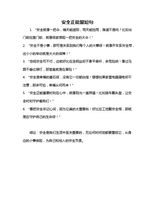 安全正能量短句
