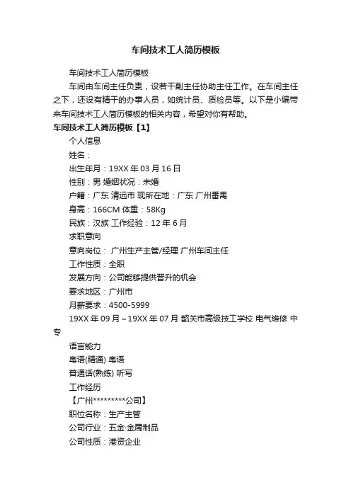 车间技术工人简历模板