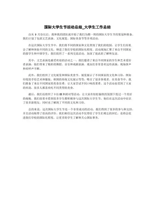 国际大学生节活动总结_大学生工作总结