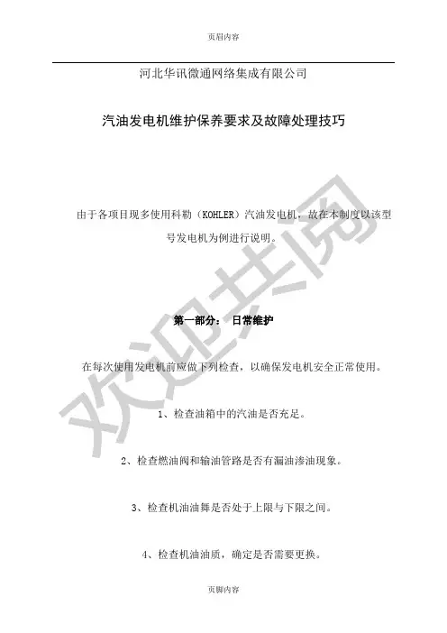 汽油发电机维护保养要求及故障处理技巧