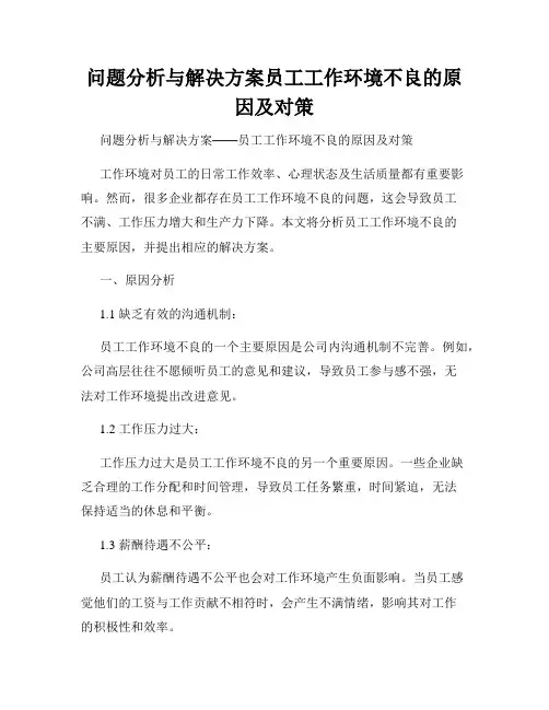 问题分析与解决方案员工工作环境不良的原因及对策