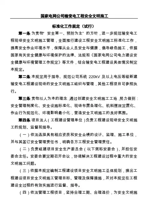 国家电网公司输变电工程安全文明建筑施工准则化规定
