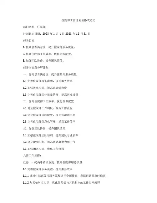 住院部工作计划表格式范文