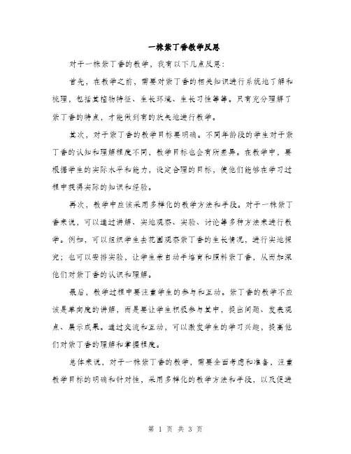 一株紫丁香教学反思(2篇)