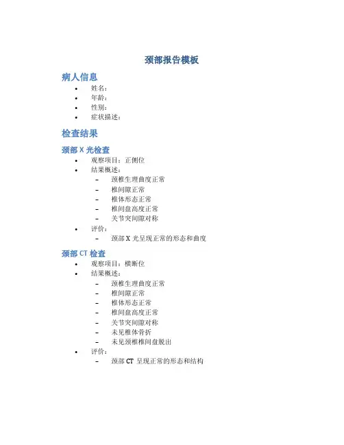 颈部报告模板