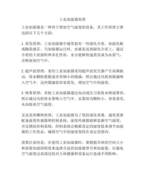 工业加湿器原理