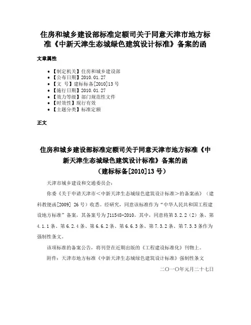 住房和城乡建设部标准定额司关于同意天津市地方标准《中新天津生态城绿色建筑设计标准》备案的函