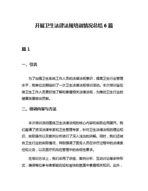 开展卫生法律法规培训情况总结6篇