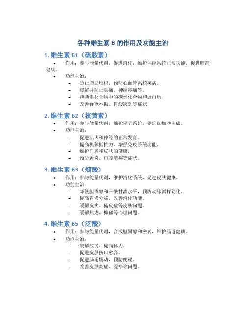 各种维生素b的作用及功能主治