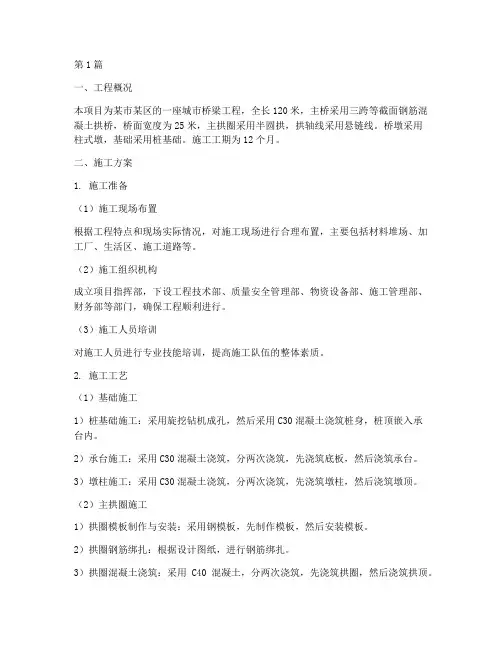 拱式桥桥梁施工方案(3篇)