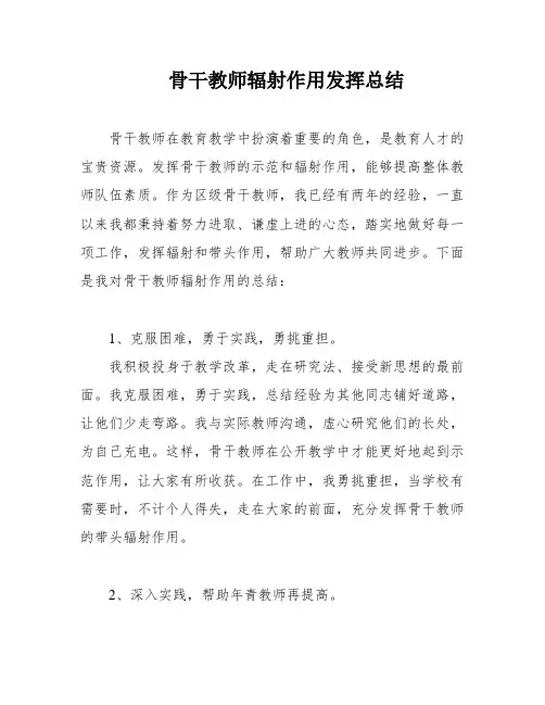 骨干教师辐射作用发挥总结