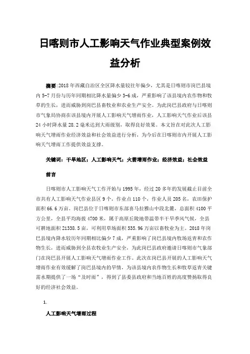 日喀则市人工影响天气作业典型案例效益分析