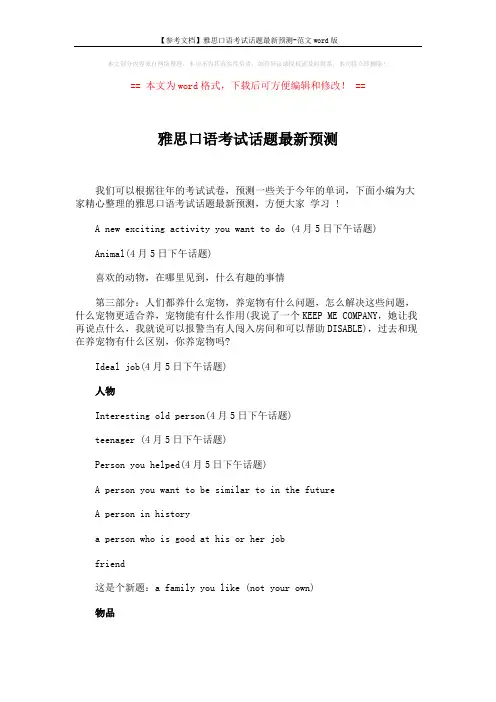 【参考文档】雅思口语考试话题最新预测-范文word版 (5页)